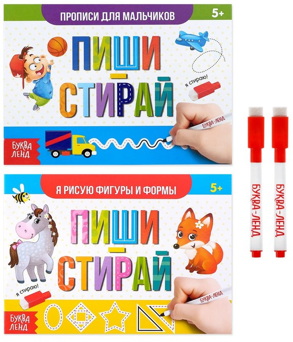 Комплект из 2 книг «Пиши-стирай. Для мальчиков» | Рисуем и стираем
