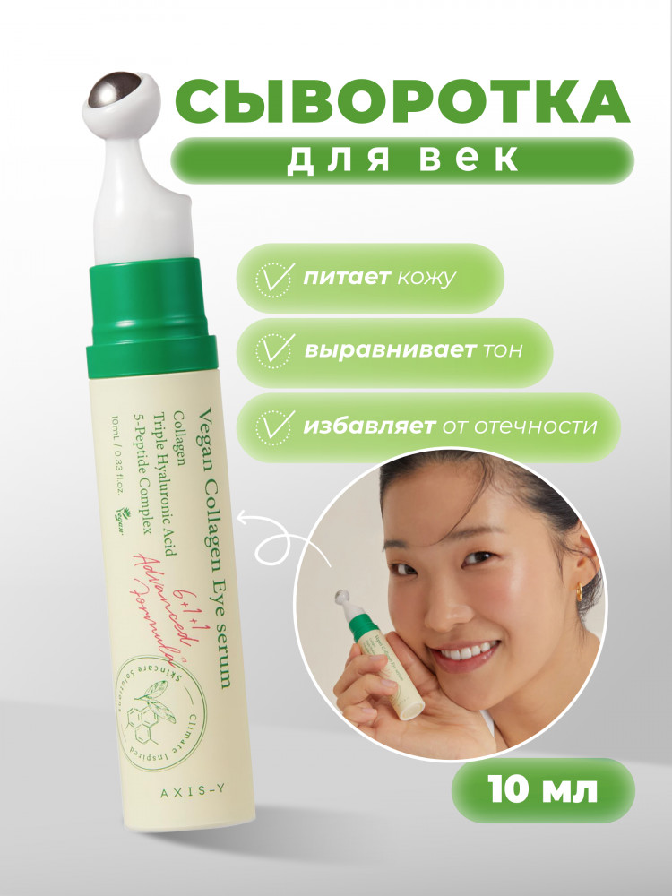 Пептидная сыворотка для век с массажным аппликатором «Vegan Collagen Eye Serum» | Axis-Y
