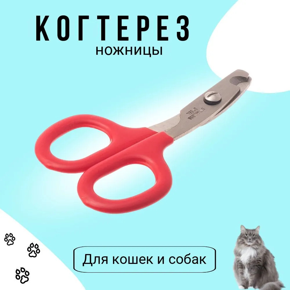 Когтерез для кошек и собак мелких пород | Hello pet