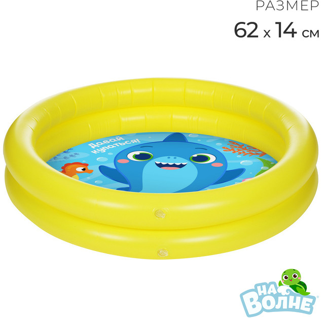 Бассейн надувной «Давай купаться!» | На волне
