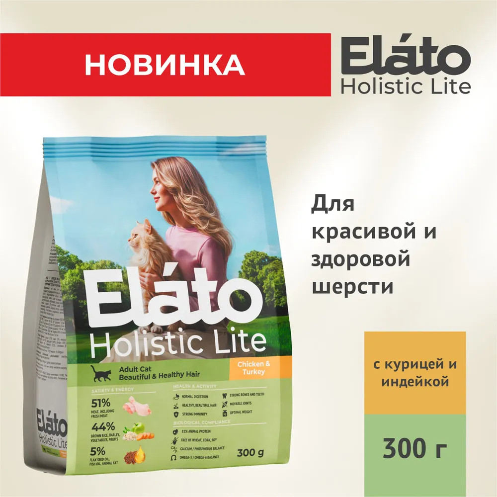 Корм сухой для кошек с курицей и индейкой для красивой и здоровой шерсти | Elato