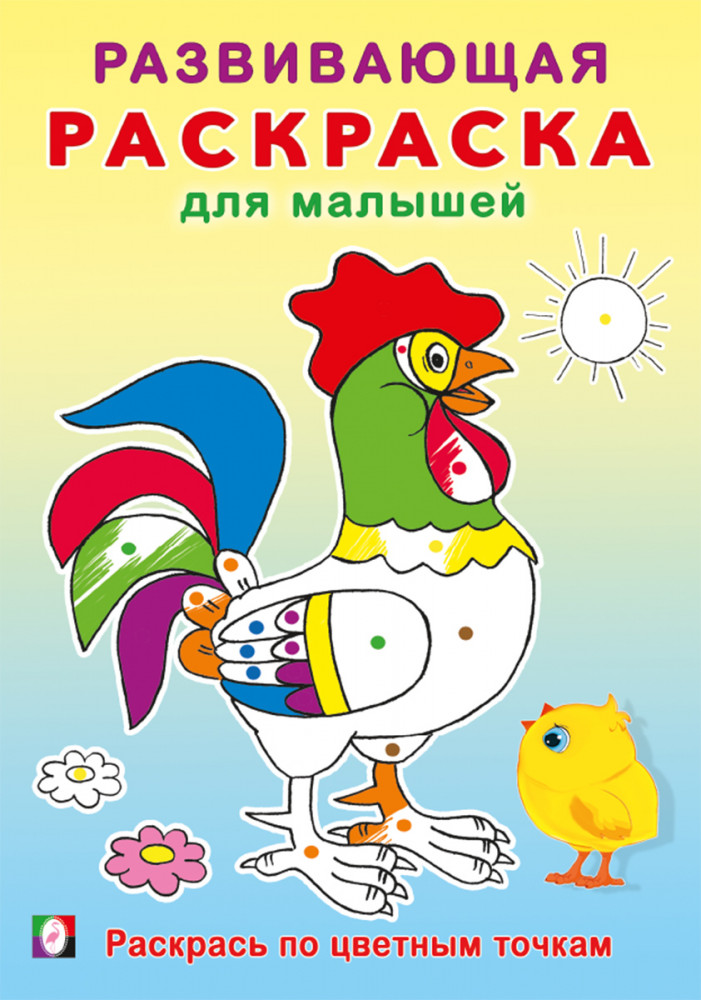 Раскрась по цветным точкам. Развивающая раскраска для малышей | Развивающая раскраска для малышей