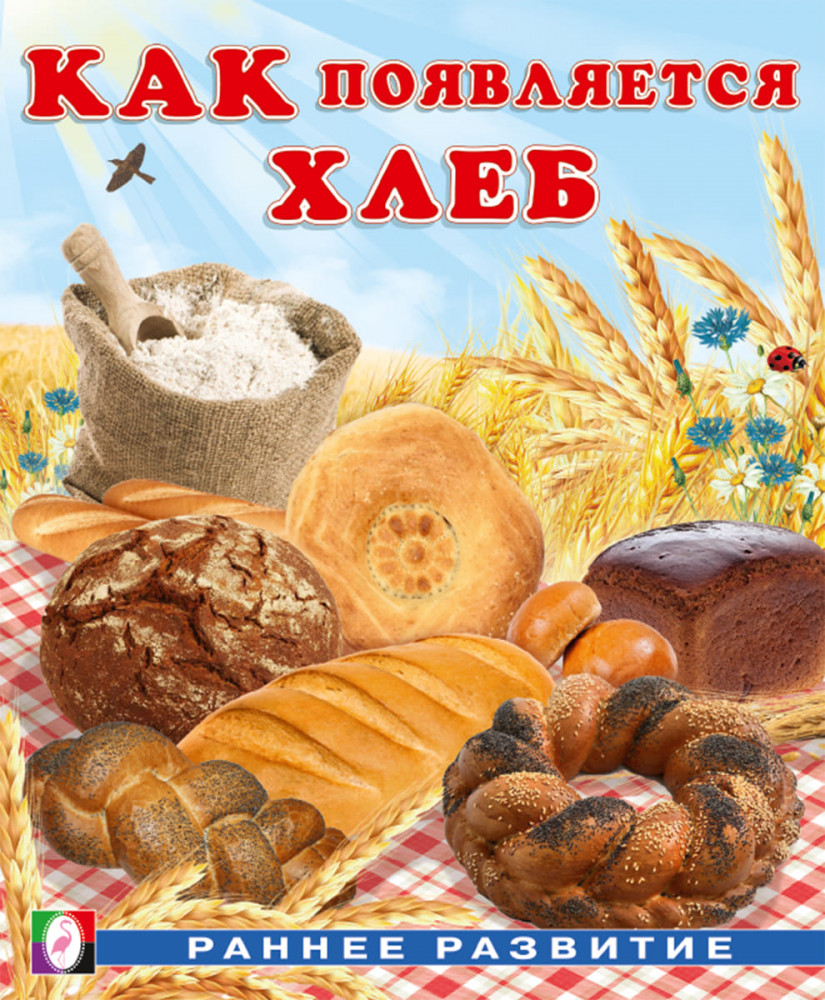 Как появляется хлеб | Раннее развитие