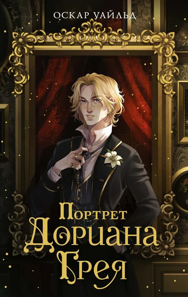 Портрет Дориана Грея | Моя книжная лавка