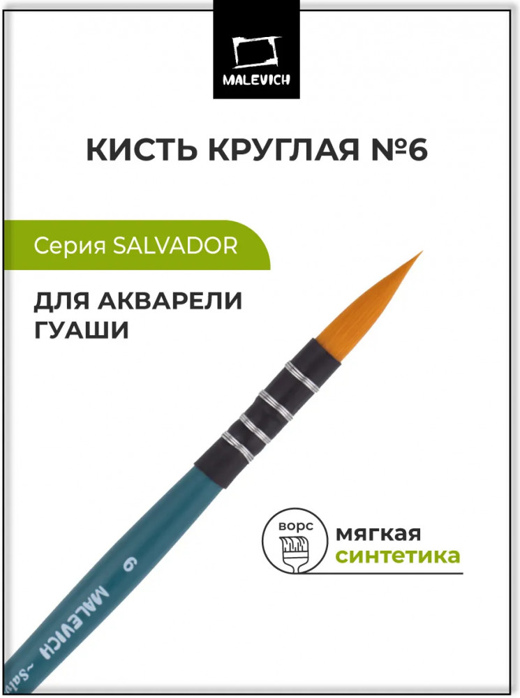 Кисть круглая №6 | Salvador | МалевичЪ