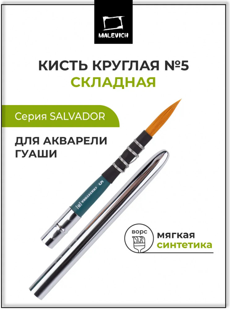 Кисть складная №5 «Travel» | Salvador | МалевичЪ