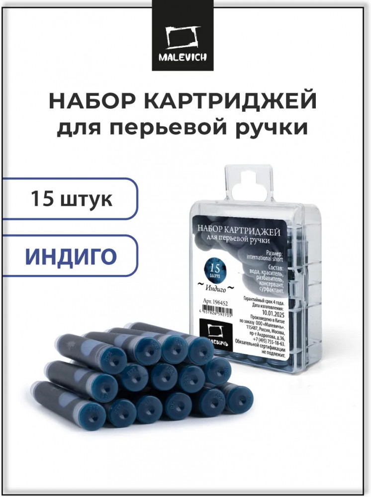 Набор картриджей для перьевой ручки, индиго | МалевичЪ