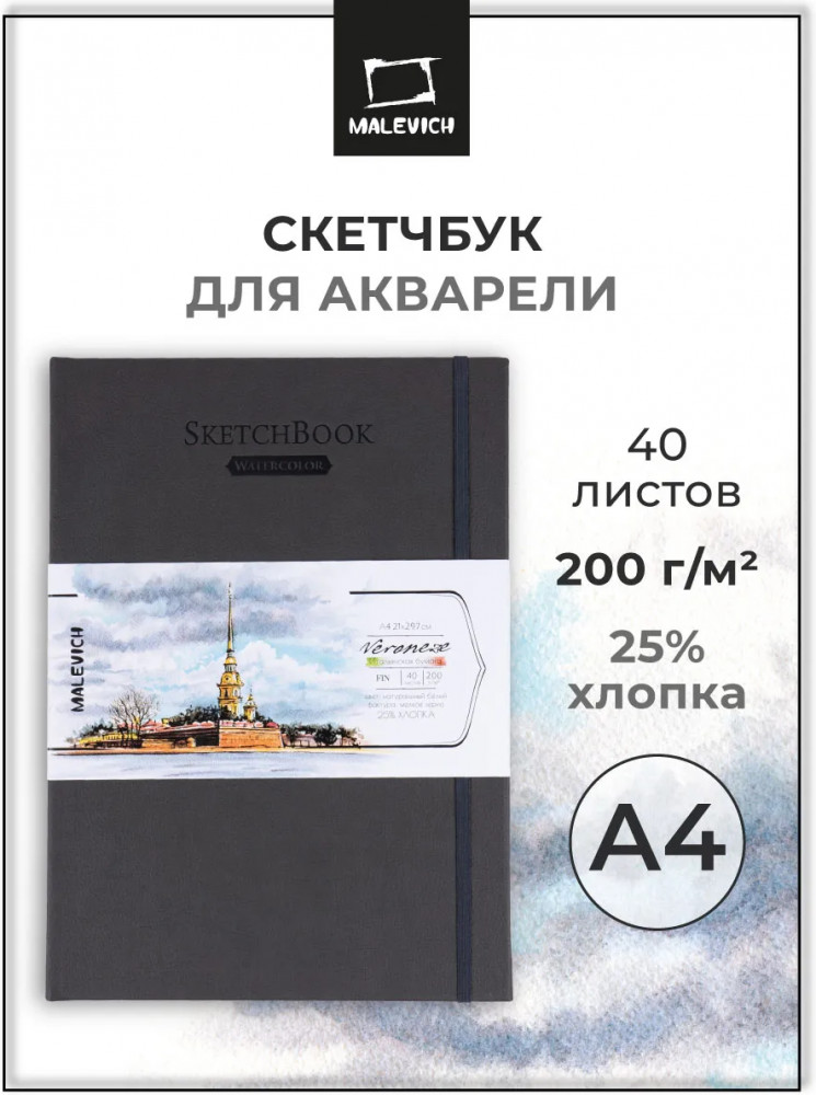 Скетчбук для акварели | Veroneze | МалевичЪ