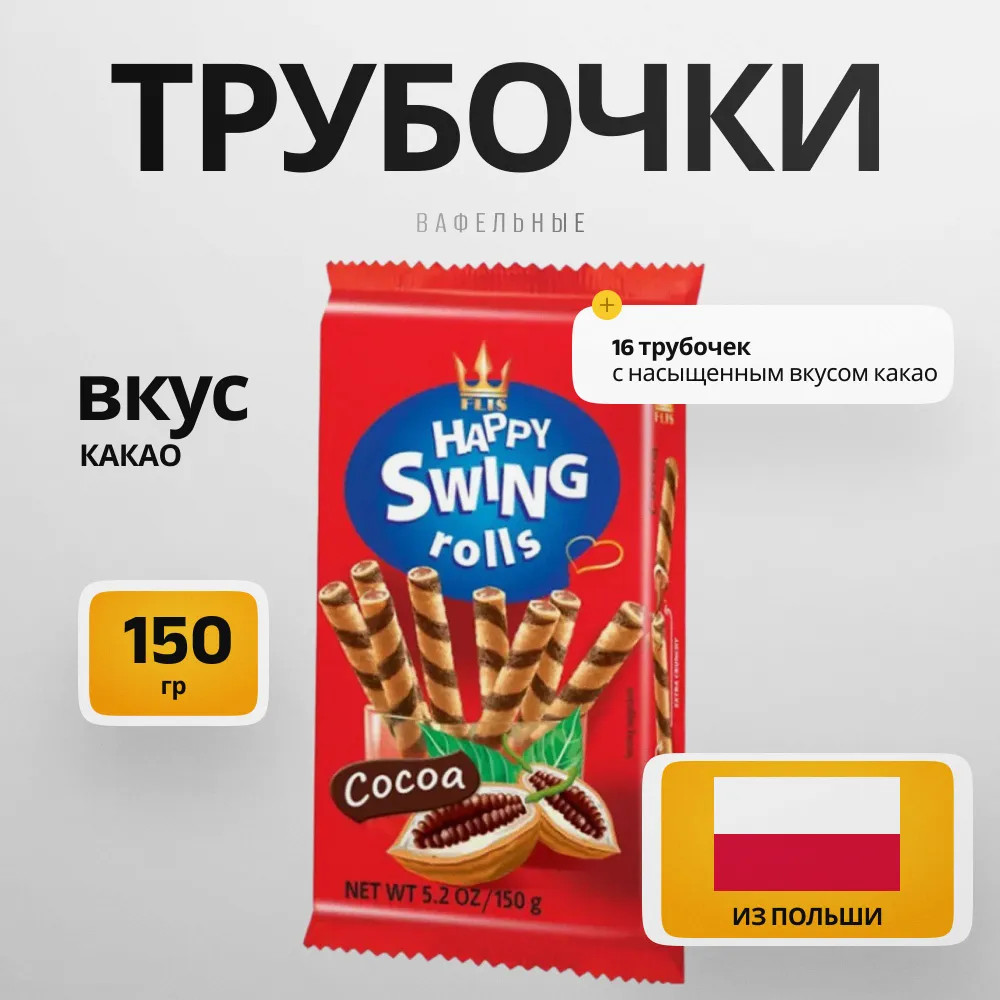 Трубочки вафельные с какао «Happy Swing Rolls Cocoa» | Flis