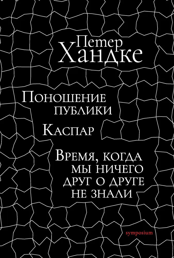 Поношение публики. Каспар. Время, когда мы ничего друг о друге не знали | Австрийская библиотека в Санкт-Петербурге