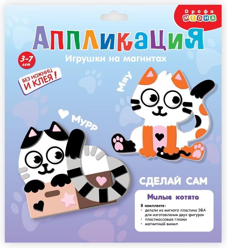 Набор для творчества «Аппликация. Милые котята» | Дрофа-Медиа
