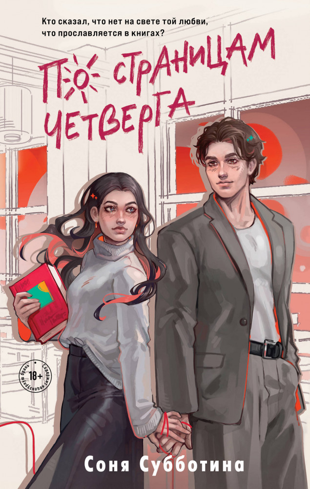 По страницам четверга | Young Adult. Дни любви