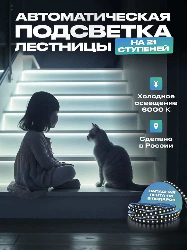 Подсветка для лестницы с датчиком движения на 21 ступень, холодный свет | UZENS