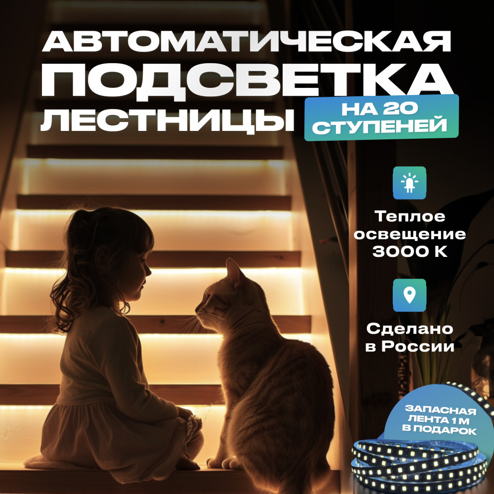 Подсветка для лестницы с датчиком движения на 20 ступеней, теплый свет | UZENS