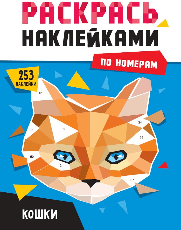 Кошки. Раскрась наклейками по номерам | Раскрась наклейками по номерам