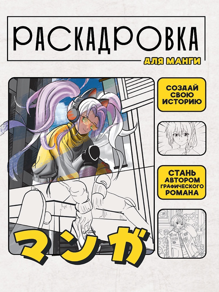 Раскадровка для манги. Создай свою историю | Создай свою историю