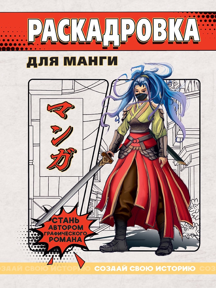 Раскадровка для манги. Создай свою историю | Создай свою историю