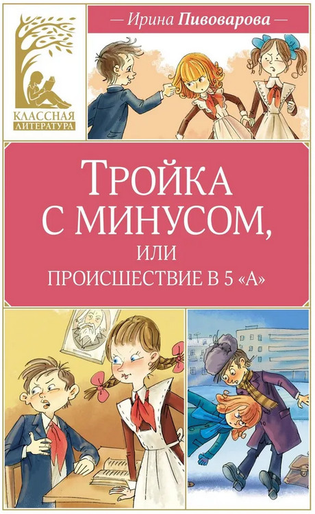 Тройка с минусом, или происшествие в 5 «А» | Классная литература