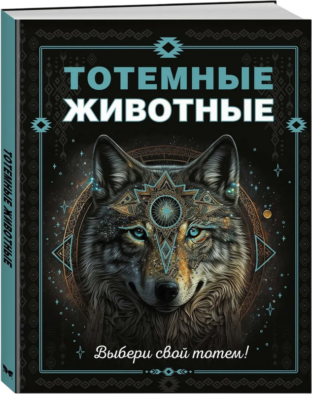 Тотемные животные | Энциклопедии
