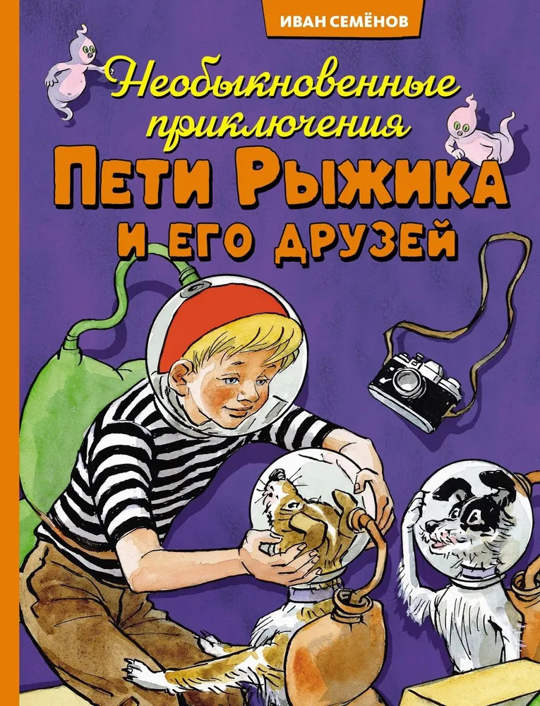 Необыкновенные приключения Пети Рыжика и его друзей | Все приключения Незнайки