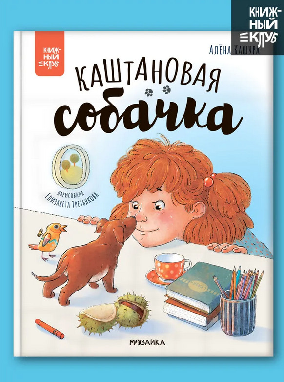 Каштановая собачка | Книжный клуб. Почитаем вместе?