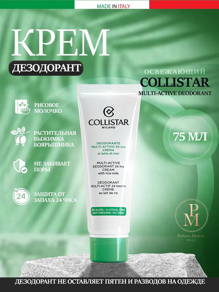 Дезодорант-крем мультиактивный «Speciale Corpo Perfetto» | Collistar