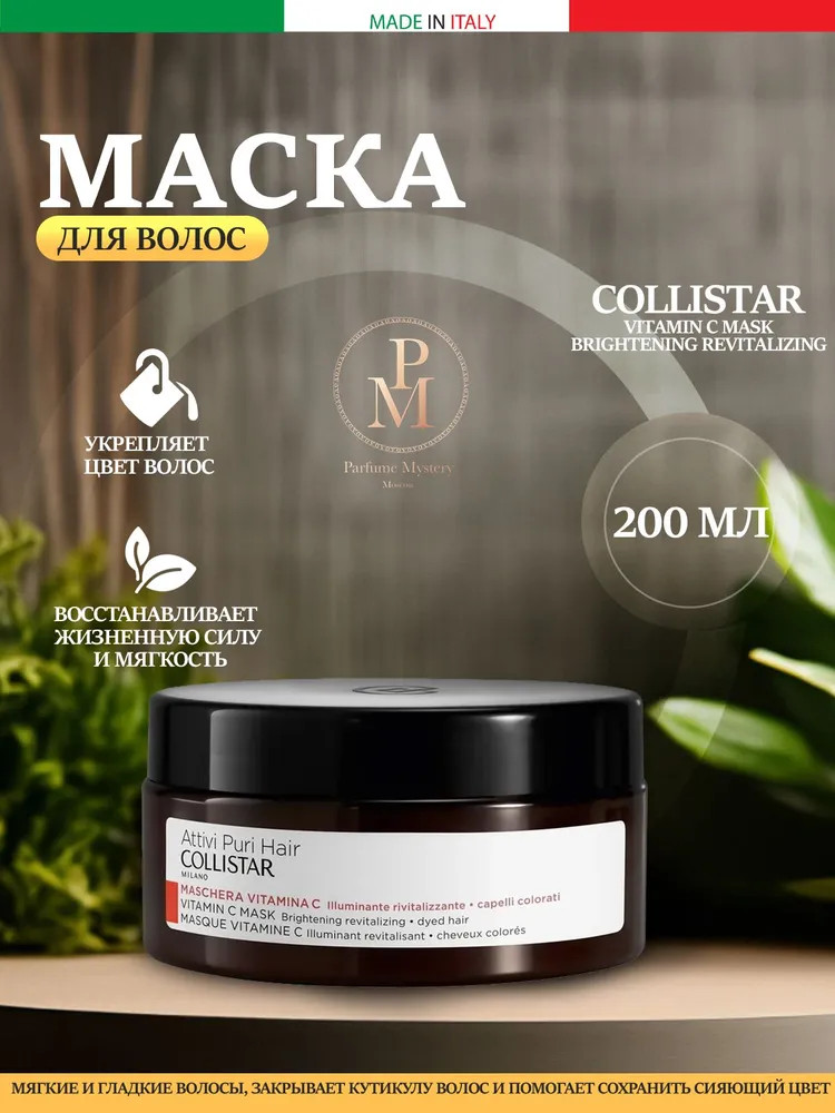 Маска для волос с витамином С «Vitamin C Mask Brightening Revitalizing» | Collistar