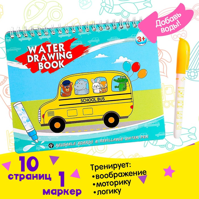 Книжка для рисования водой «Рисуем транспорт»