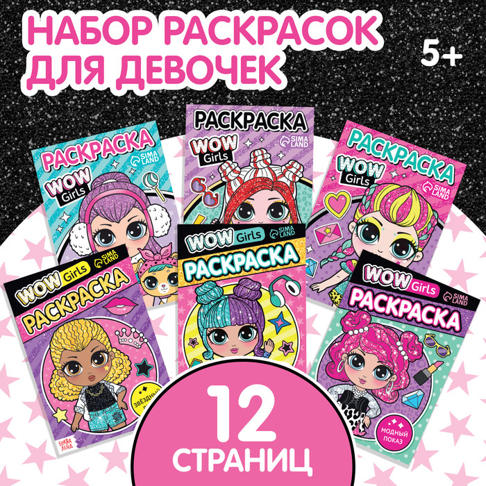 Набор раскрасок «WOW Girls»