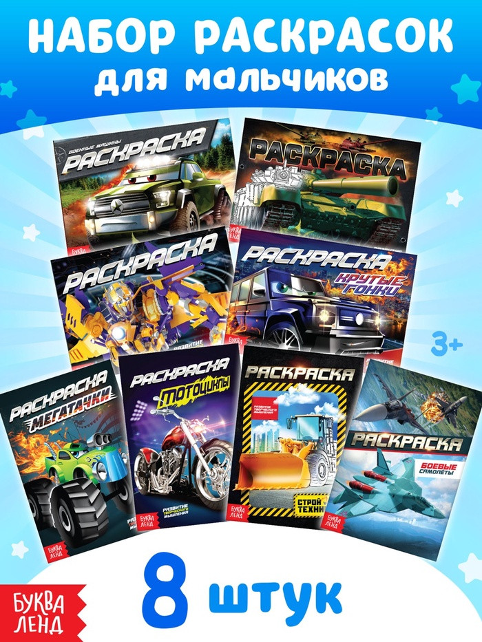 Набор раскрасок для мальчиков «Крутые тачки»