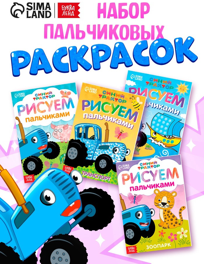 Набор пальчиковых раскрасок «Синий трактор»