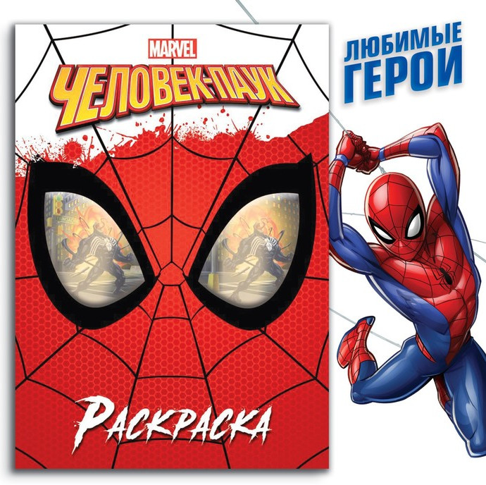 Раскраска «Человек-паук»