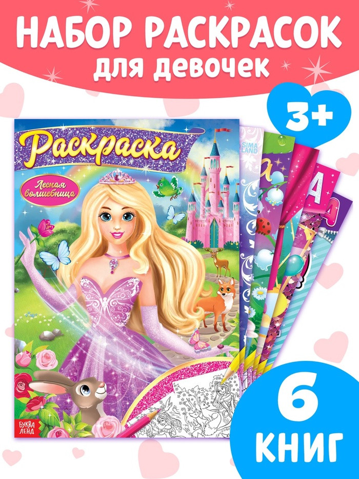 Набор раскрасок для девочек «Принцессы»