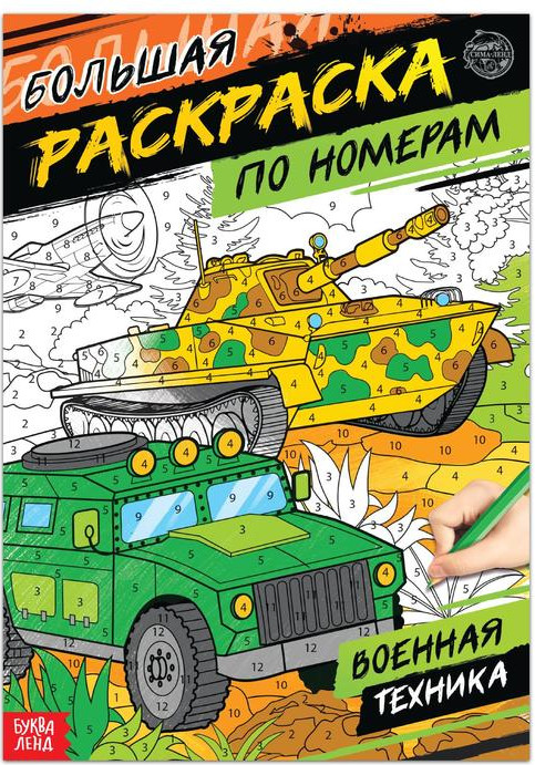 Раскраска по номерам «Военная техника»