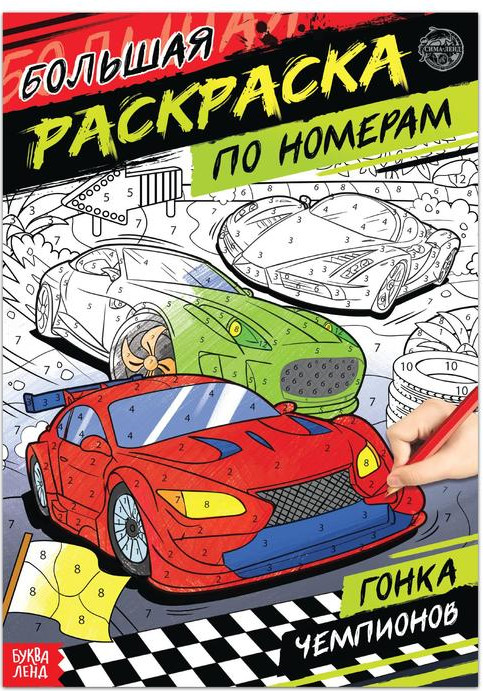 Раскраска по номерам «Гонка чемпионов»