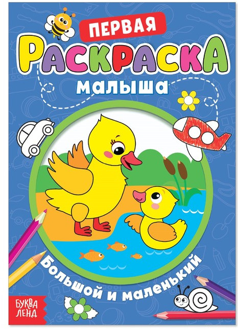 Раскраска для малышей со стихами «Большой и маленький»