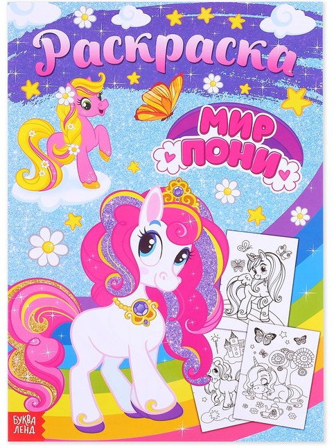 Раскраска для девочек «Мир пони»