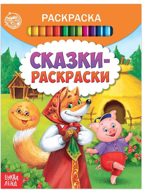 Раскраска детская «Сказки-раскраски»