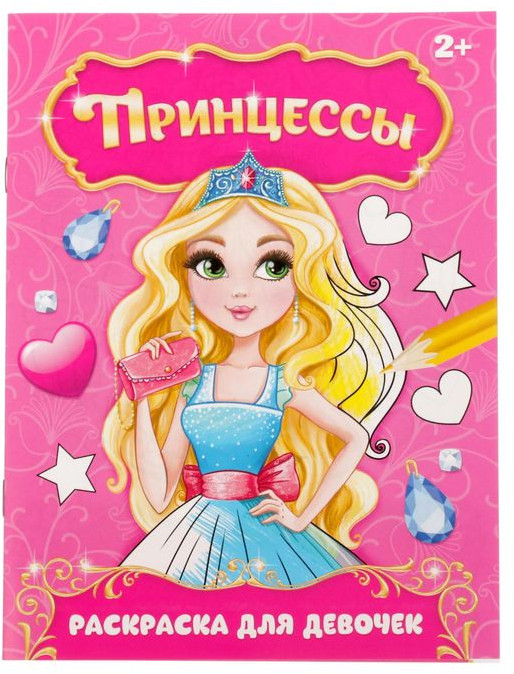 Раскраска для девочек «Прекрасные принцессы»