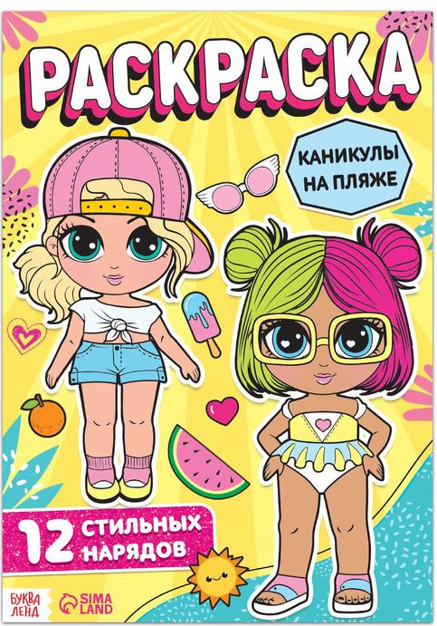 Раскраска для девочек «Каникулы на пляже»