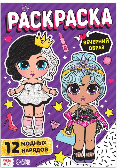 Раскраска для девочек «Вечерний образ»