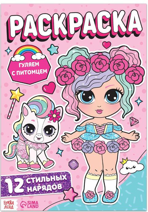 Раскраска для девочек «Гуляем с питомцем»
