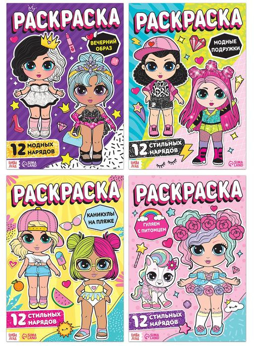 Набор раскрасок для девочек «Стильные девчонки»