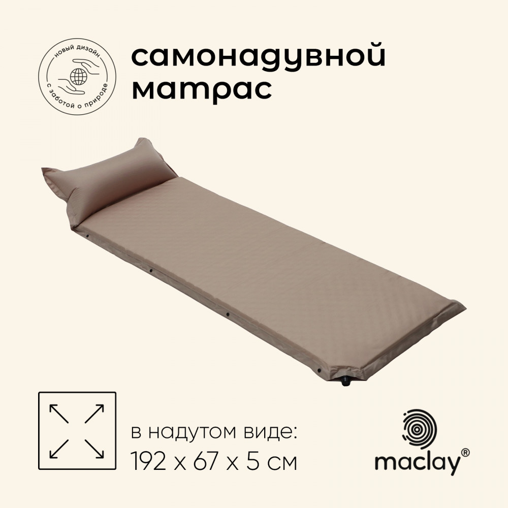 Матрас туристический самонадувной | Maclay