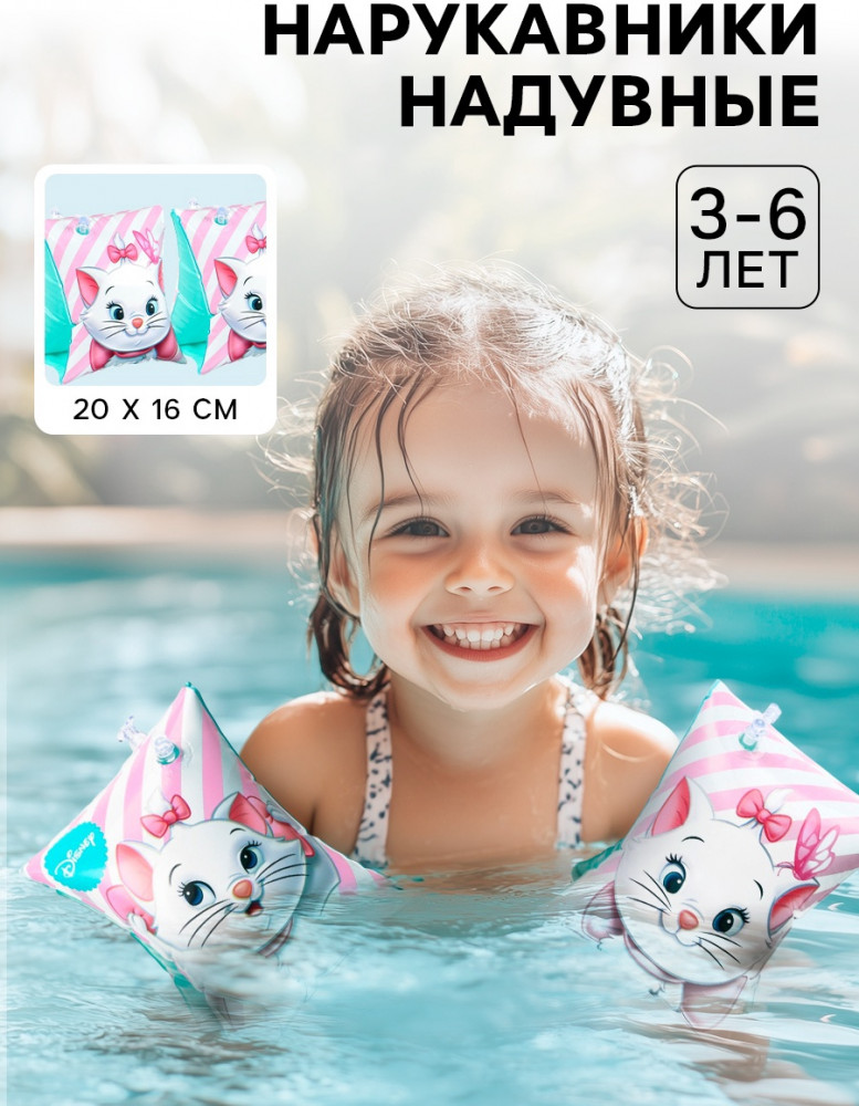 Нарукавники для плавания детские «Кошечка Мари» | Коты аристократы | Disney