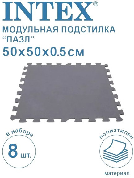 Подстилка-пазл для бассейна | Intex