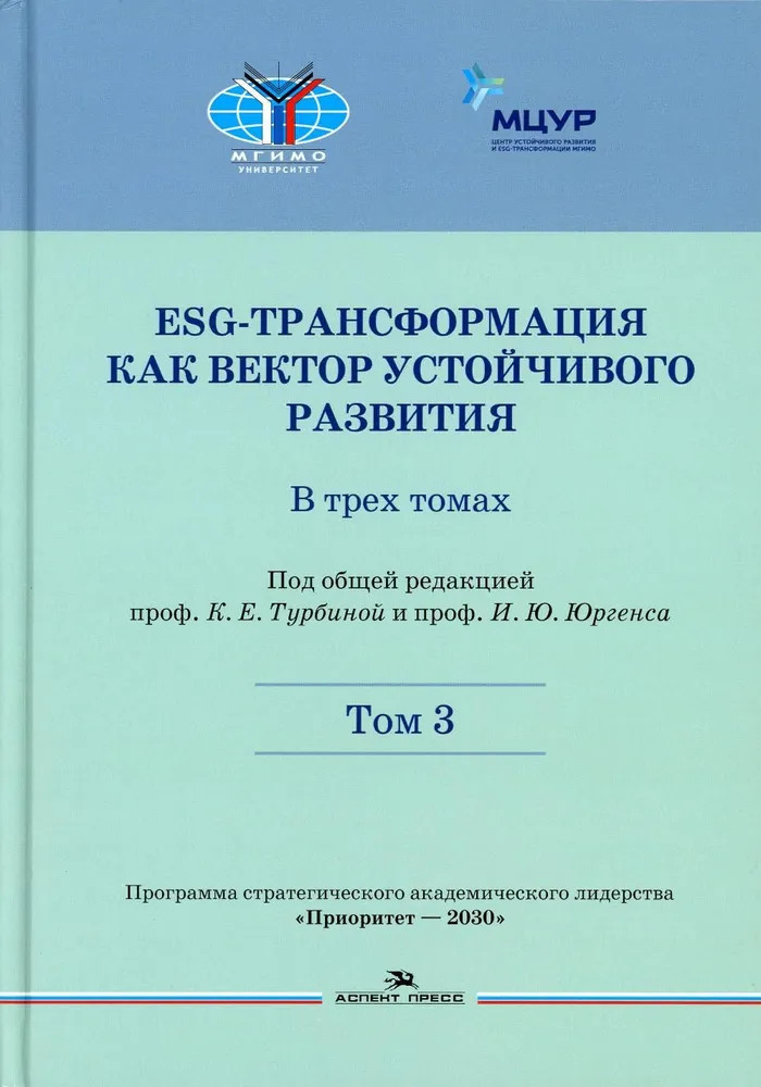 ESG-трансформация как вектор устойчивого развития. В 3 томах. Том 3