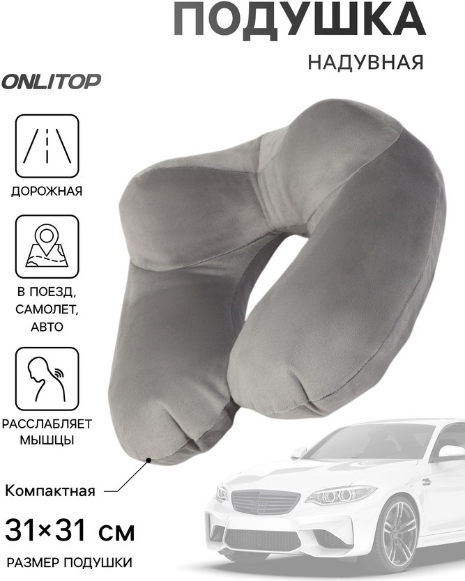 Подушка дорожная надувная для шеи | Pleasure of travel | ONLITOP