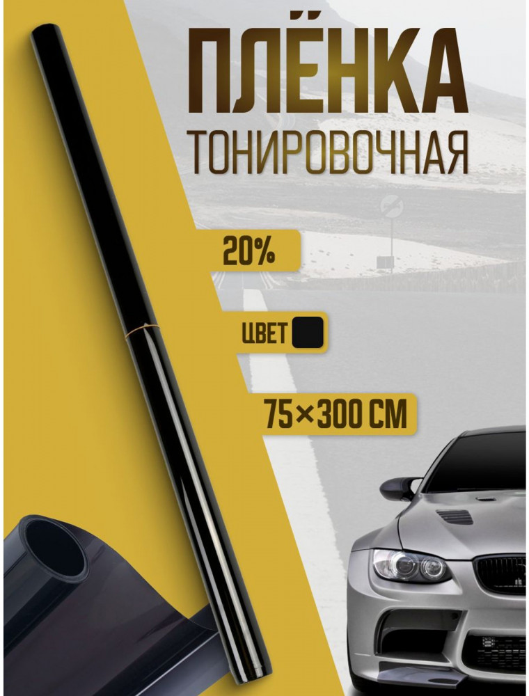 Пленка для тонирования автомобиля | TORSO