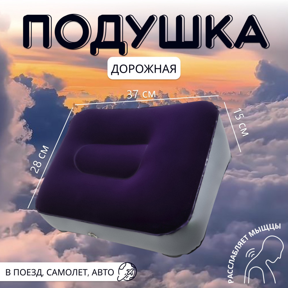 Подушка надувная дорожная | Pleasure of travel | ONLITOP